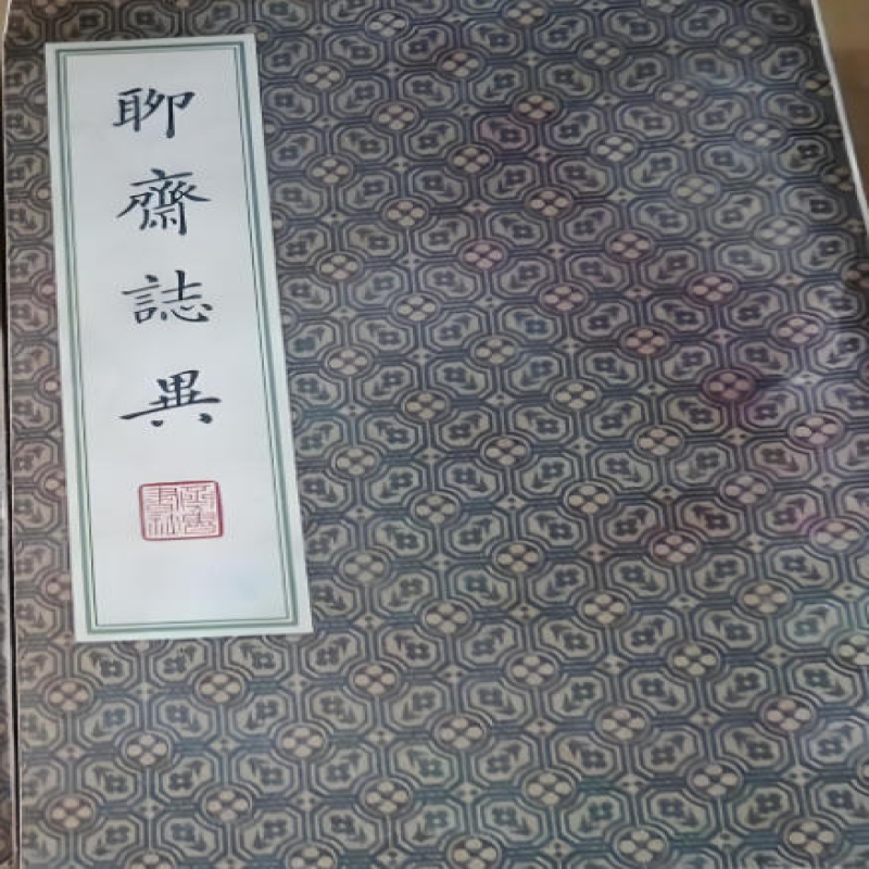 聊斋志异
