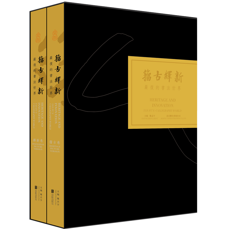 籀古绎新
