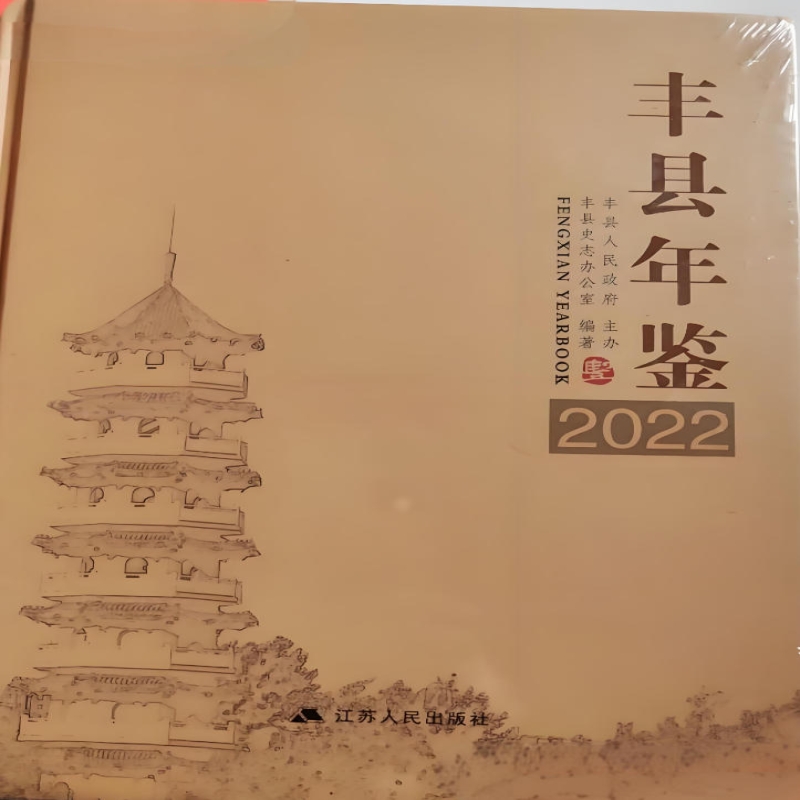 丰县年鉴