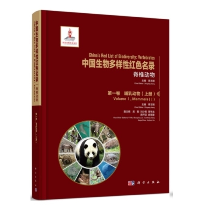 中国生物多样性红色名录. 脊椎动物. 第一卷, 哺乳动物. 上册
