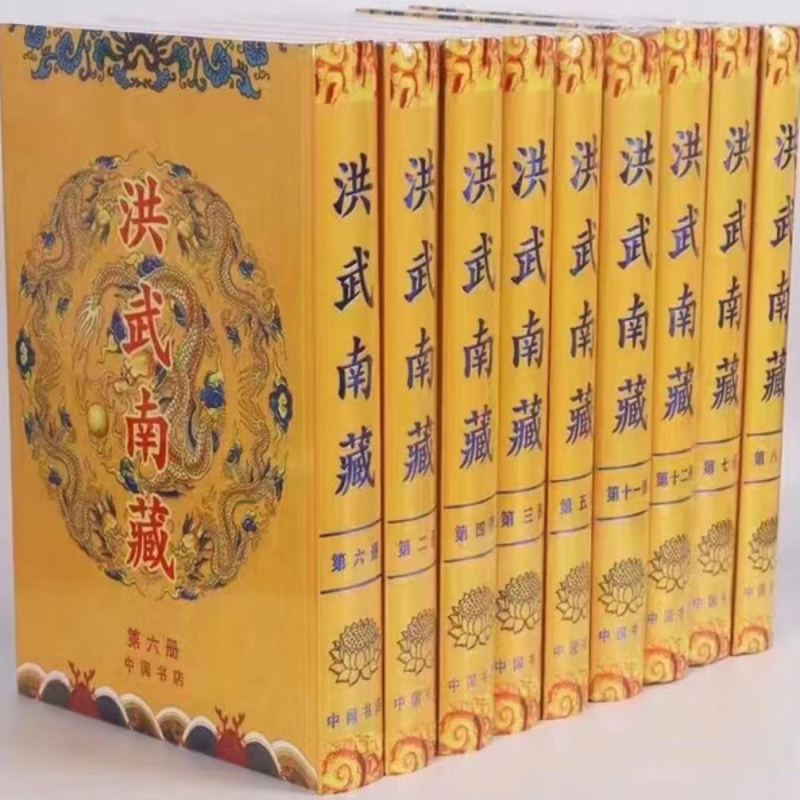 洪武南藏