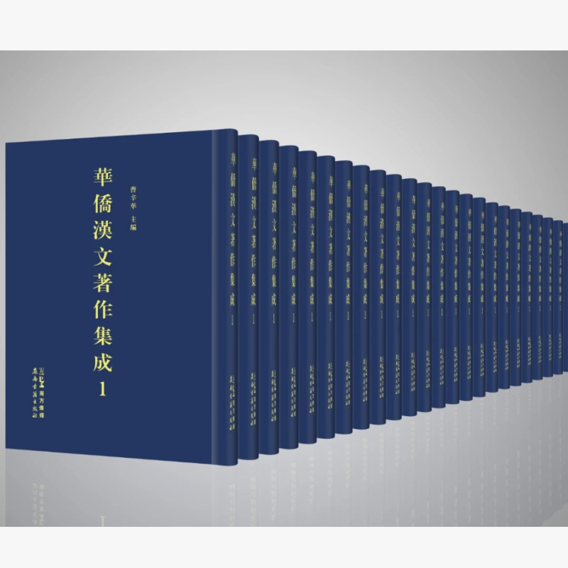 华侨汉文著作集成
