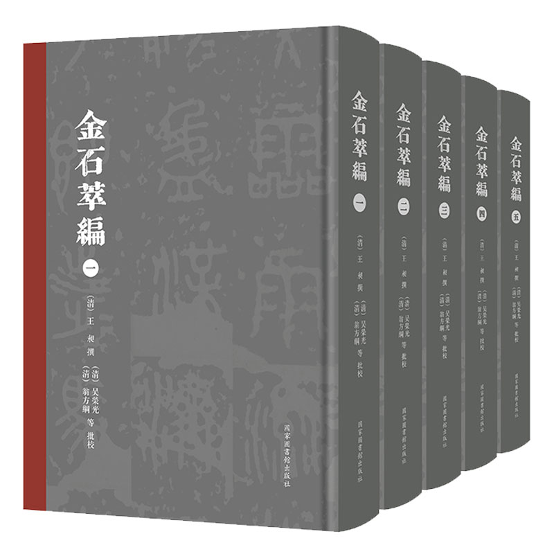金石萃编