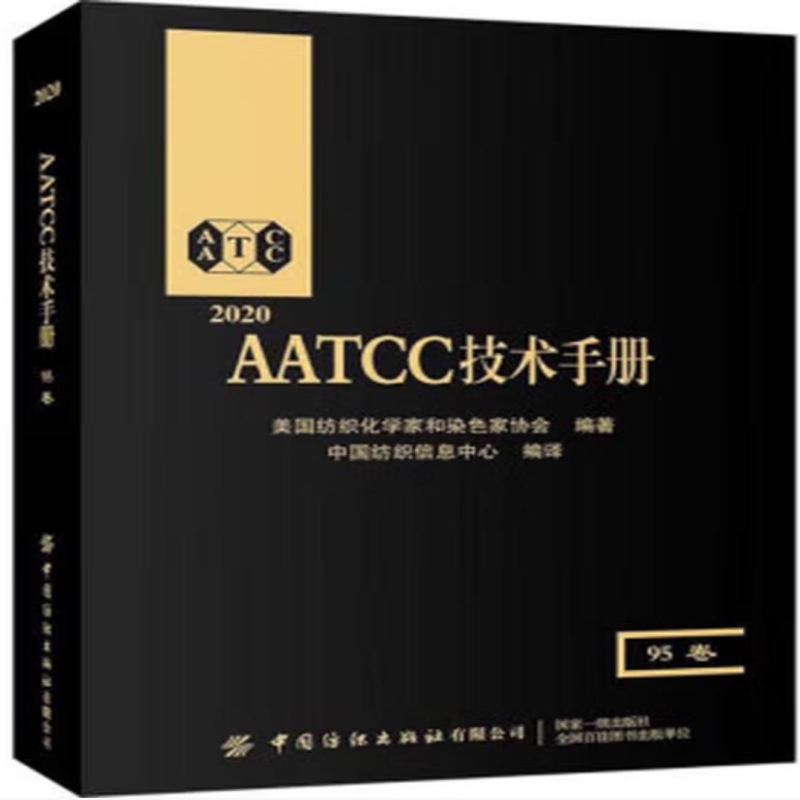 2020AATCC技术手册