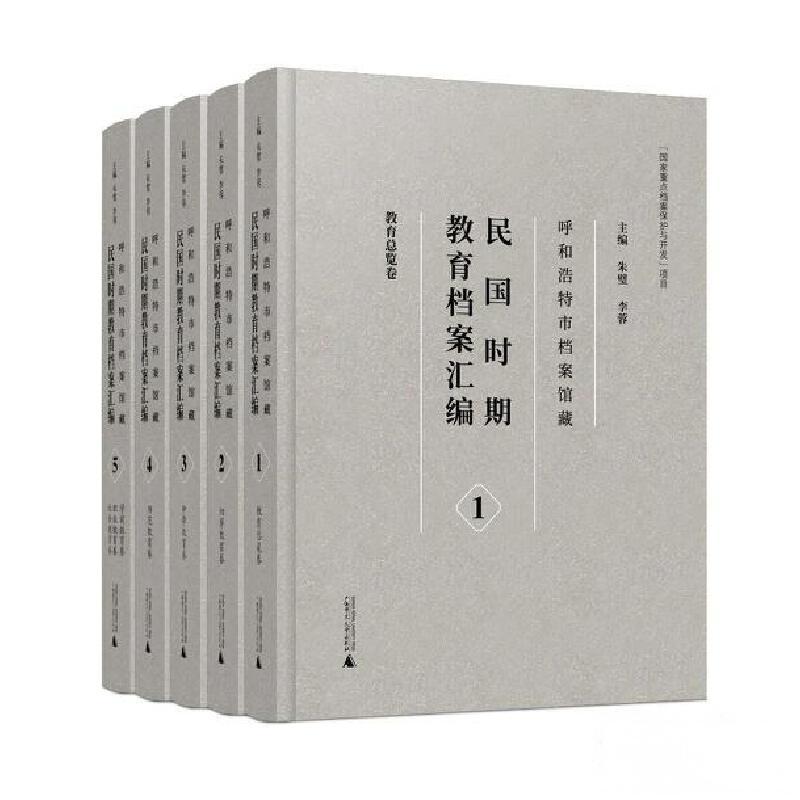 呼和浩特市档案馆藏民国时期教育档案汇编