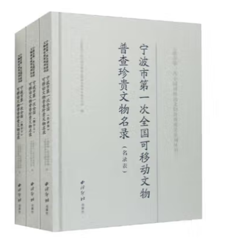 宁波市第一次全国可移动文物普查珍贵文物名录