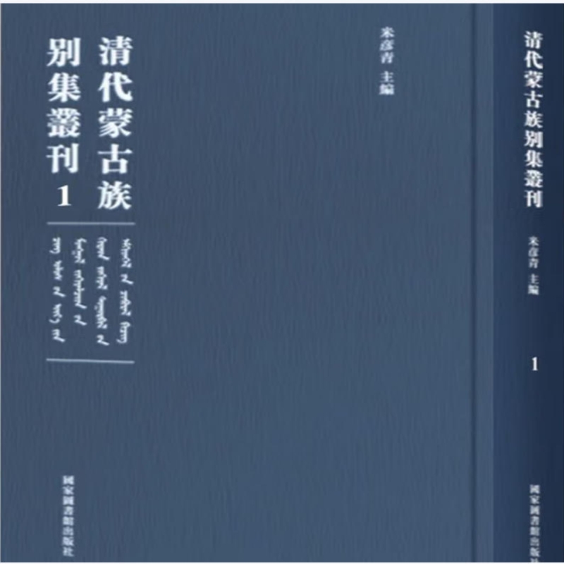 清代蒙古族别集丛刊