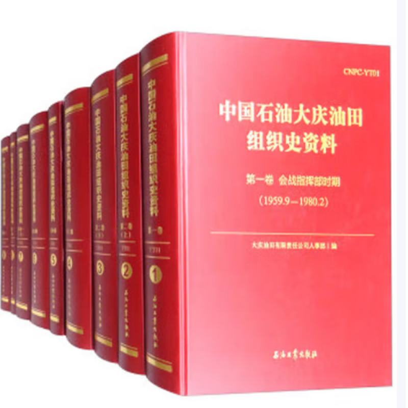 中国石油大庆油田组织史资料