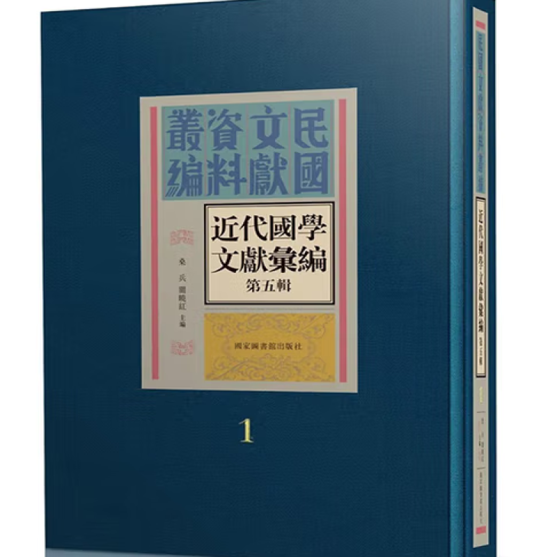 近代国学文献汇编