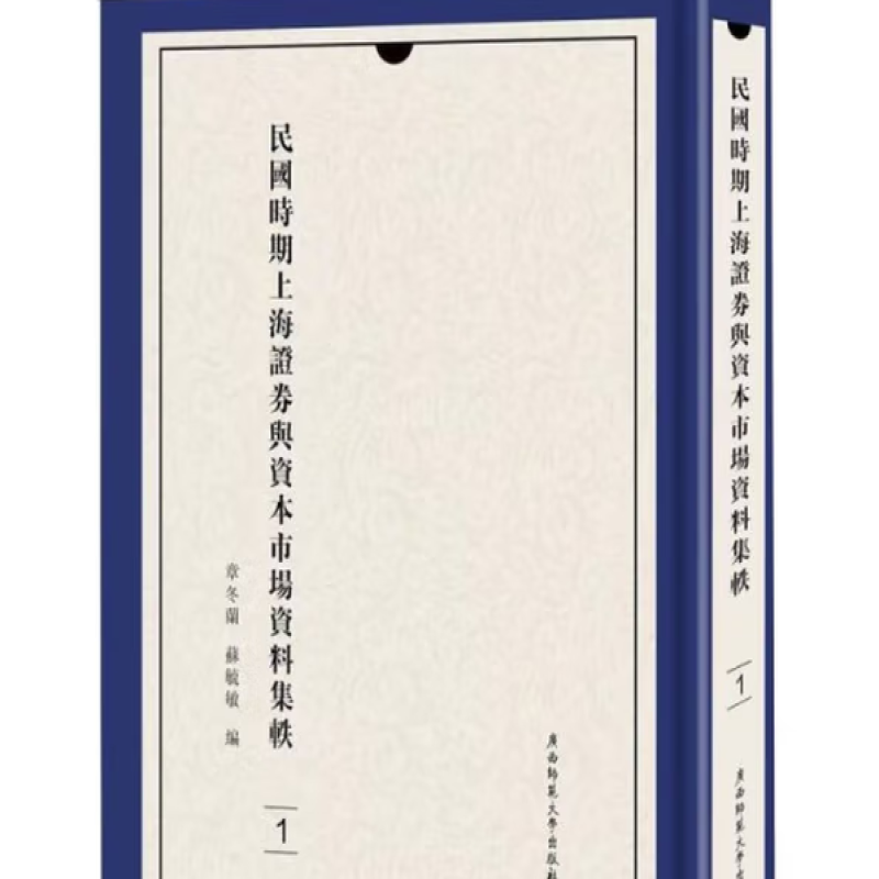 民国时期上海证券与资本市场资料集轶