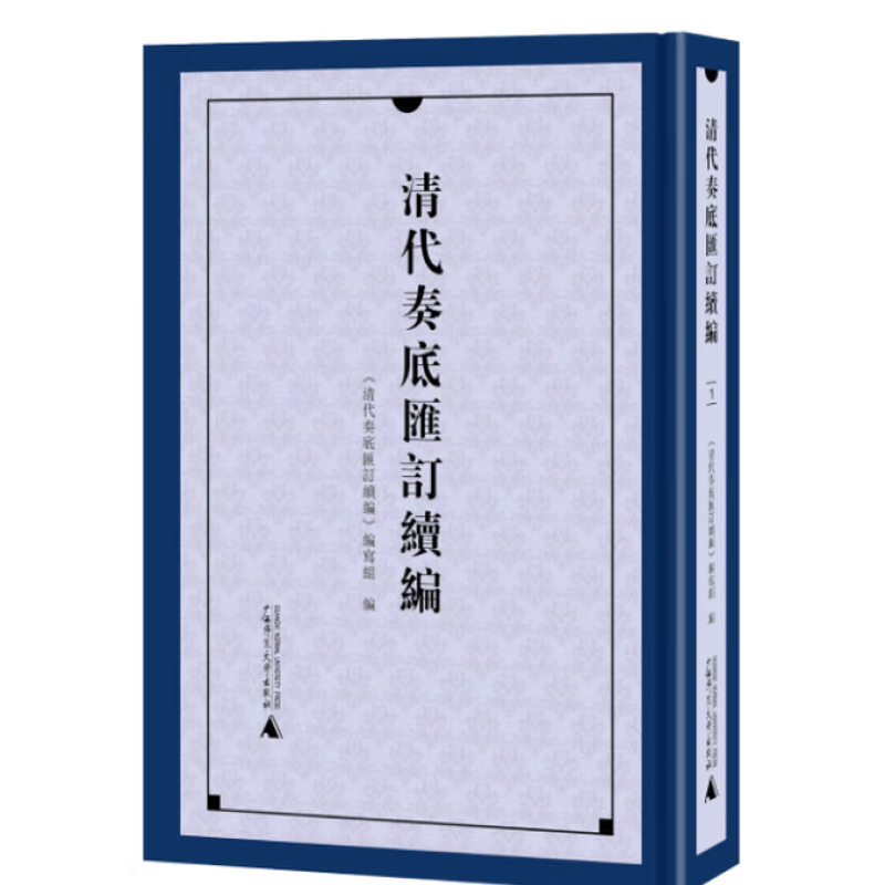 清代奏底汇订