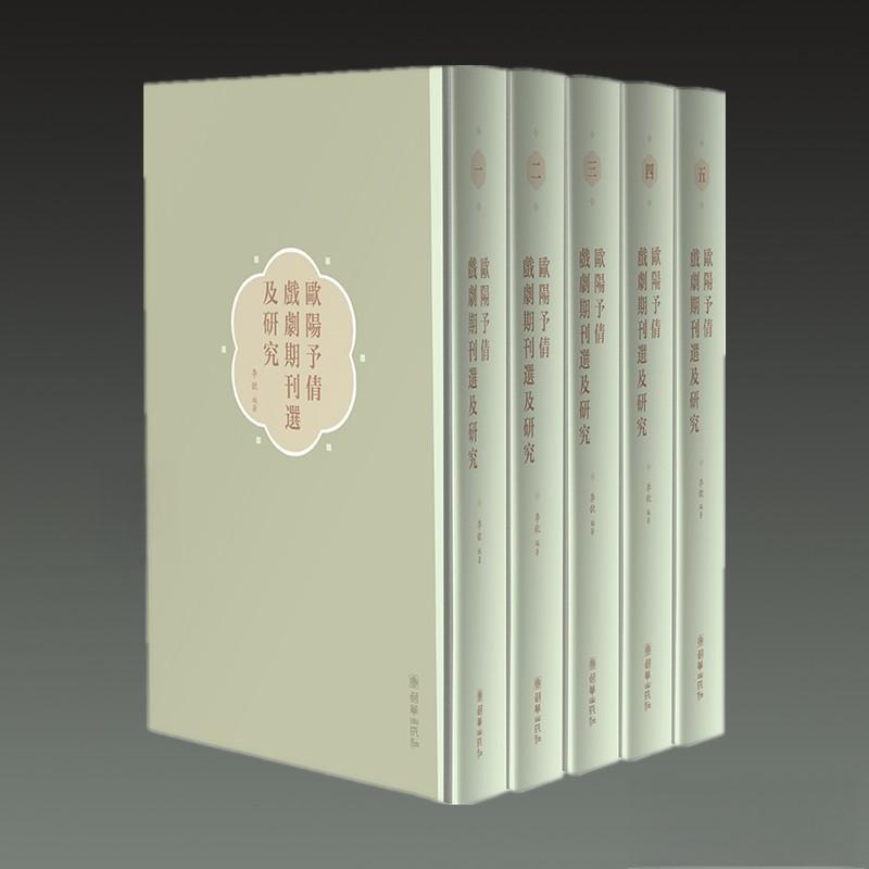 欧阳予倩戏剧期刊选及研究