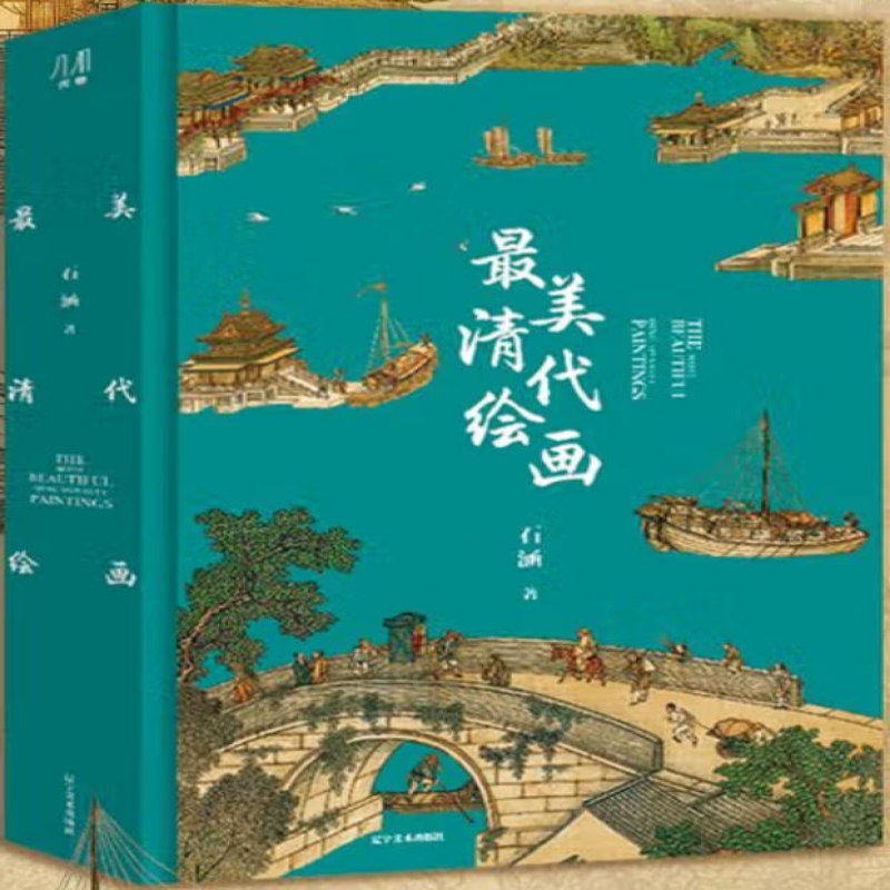 最美清代绘画
