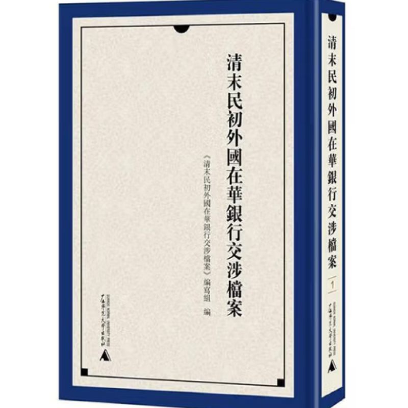 清末民初外国在华银行交涉档案