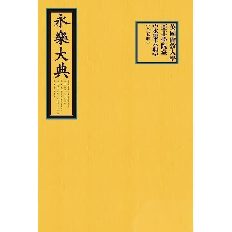英国伦敦大学亚非学院藏《永乐大典》