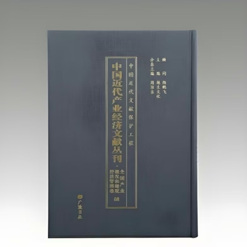 中国近代产业经济文献丛刊