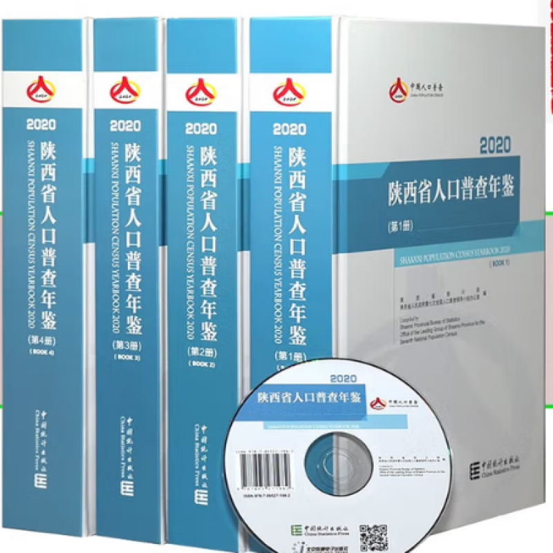 陕西省人口普查年鉴