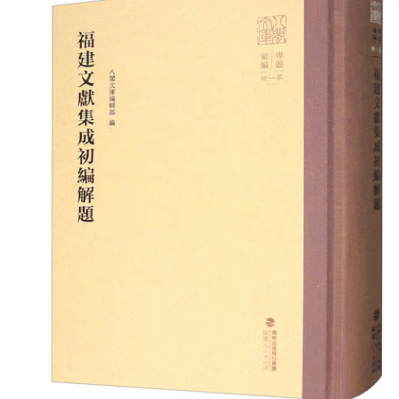 福建文献集成初编