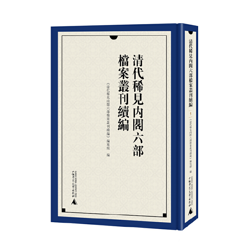 清代稀见内阁六部档案丛刊续编