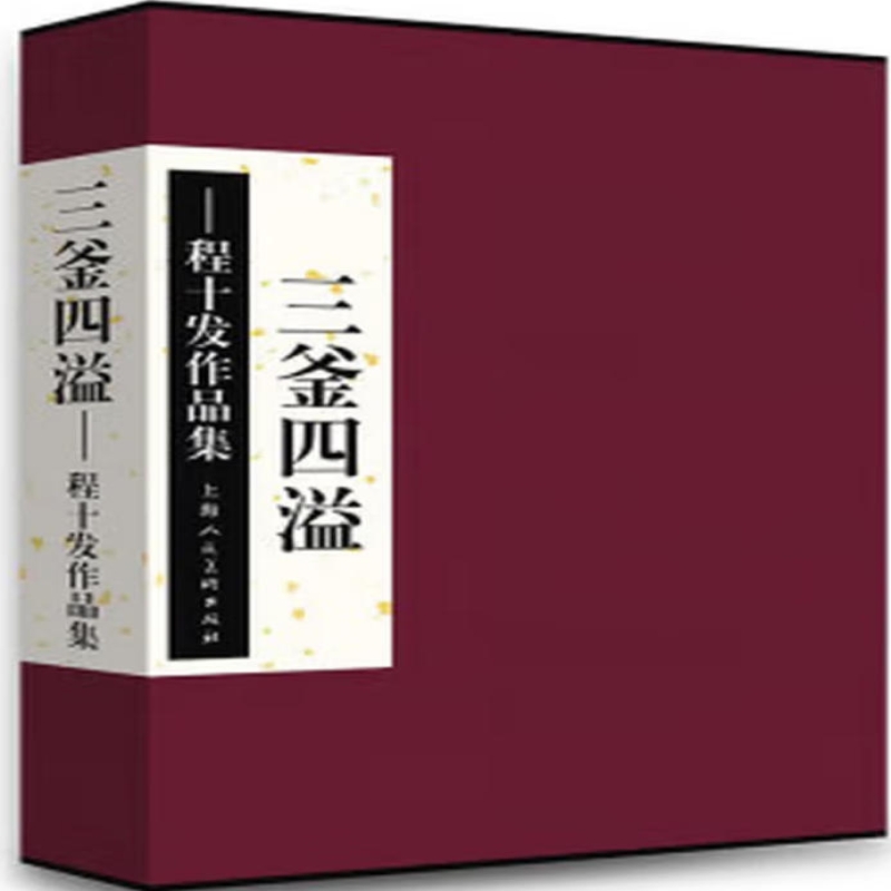 三釜四溢