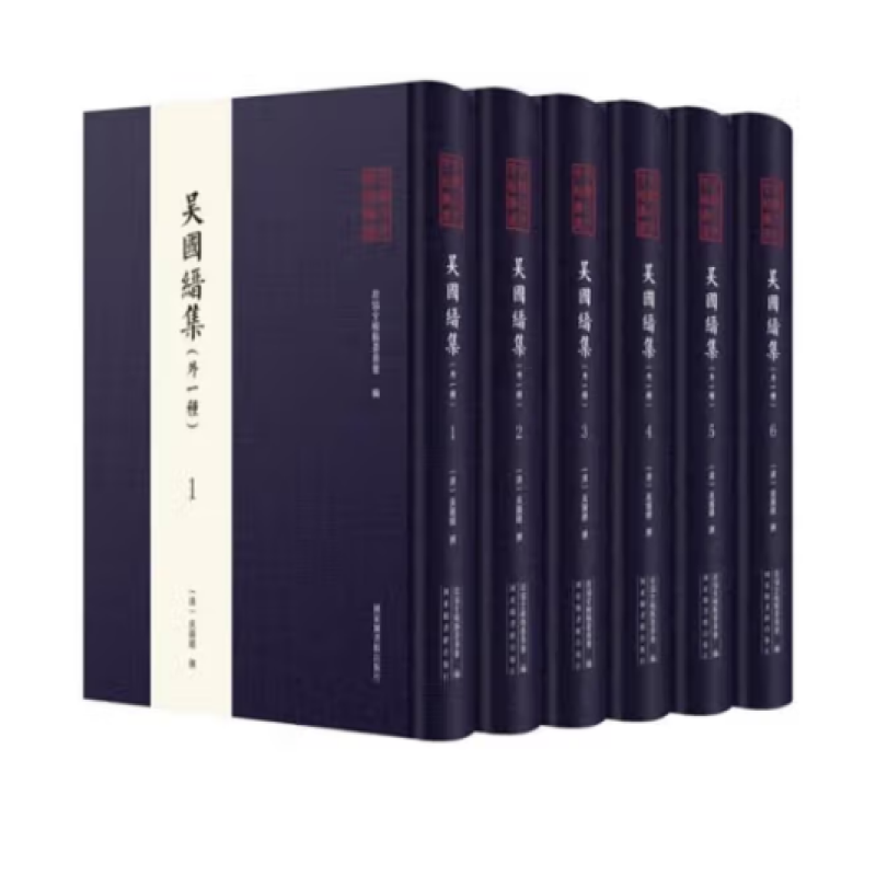 吴国缙集