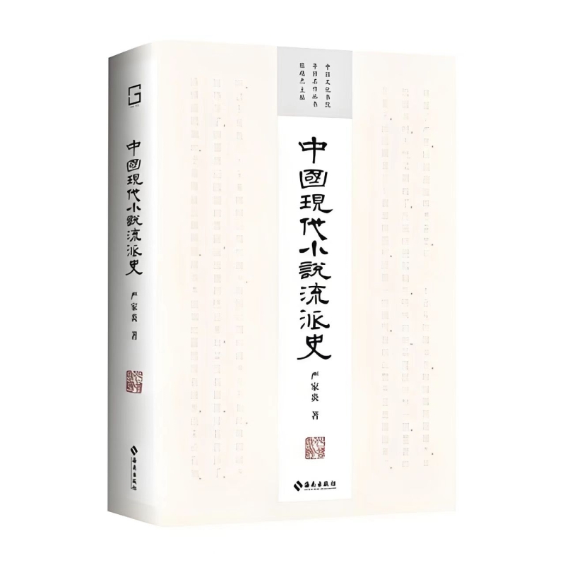 中国现代小说流派史