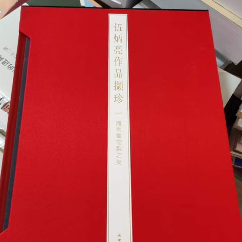 伍炳亮作品撷珍