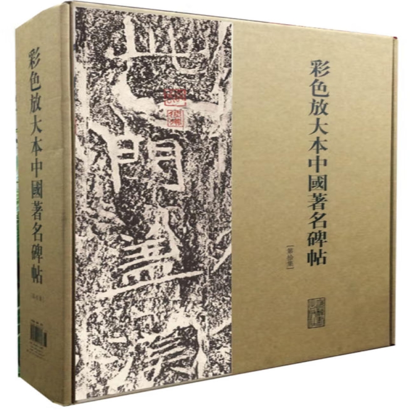 彩色放大本中国著名碑帖