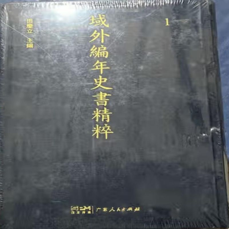 域外编年史书精粹
