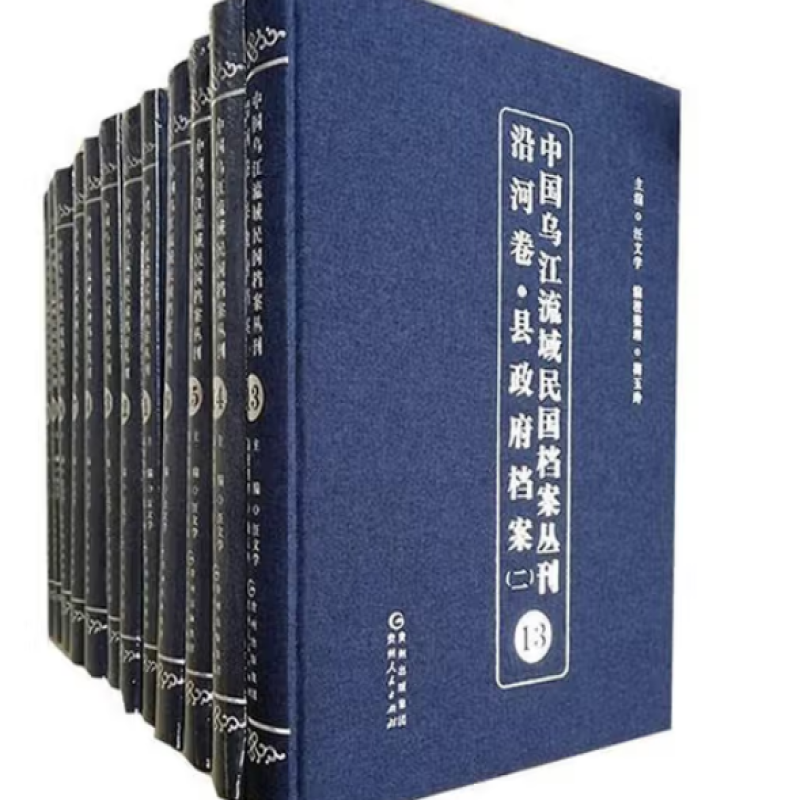 中国乌江流域民国档案丛刊