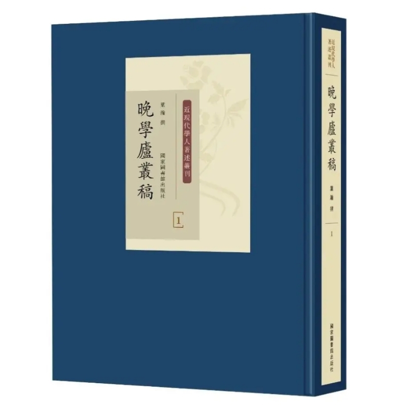 晚学庐丛稿