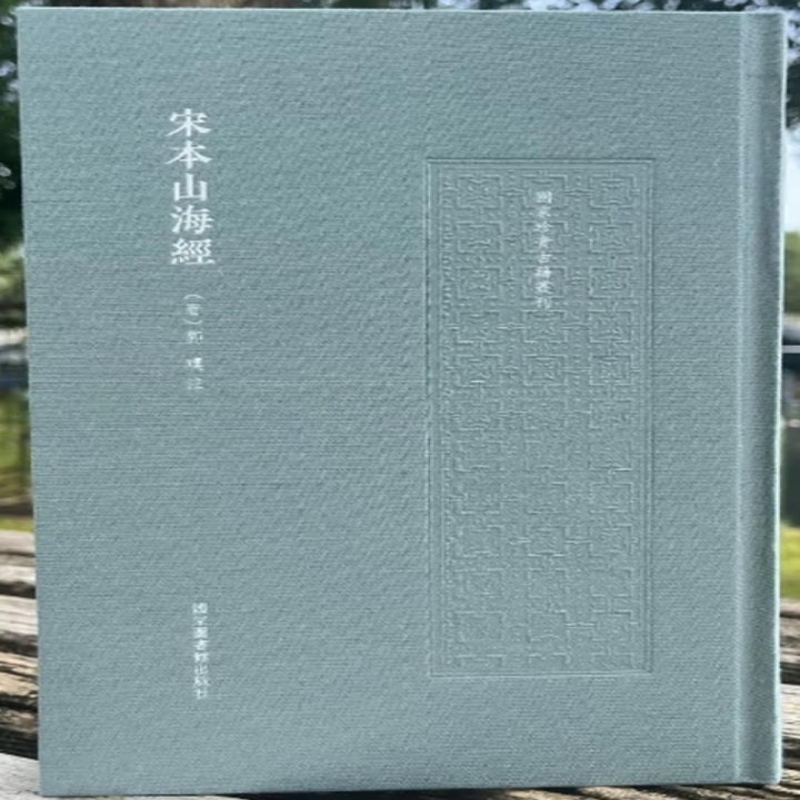 宋本山海经