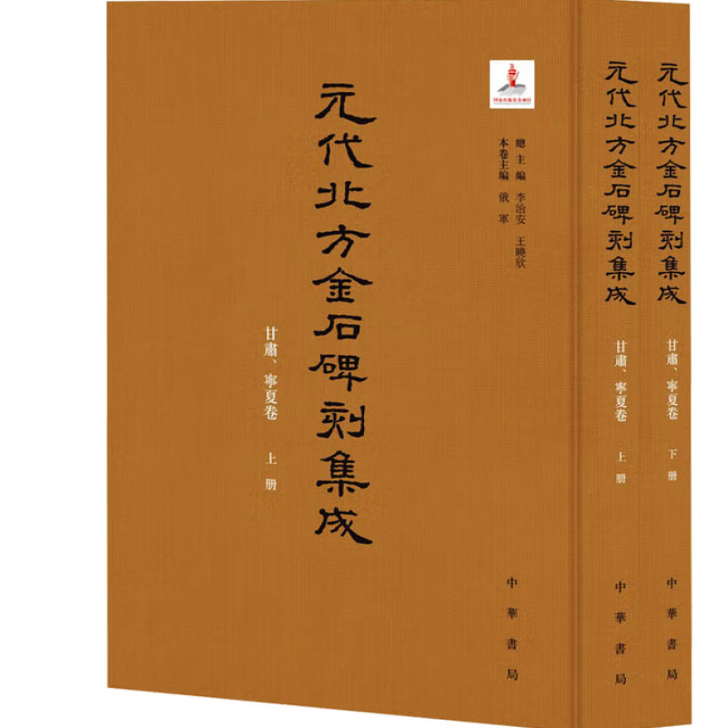 元代北方金石碑刻集成