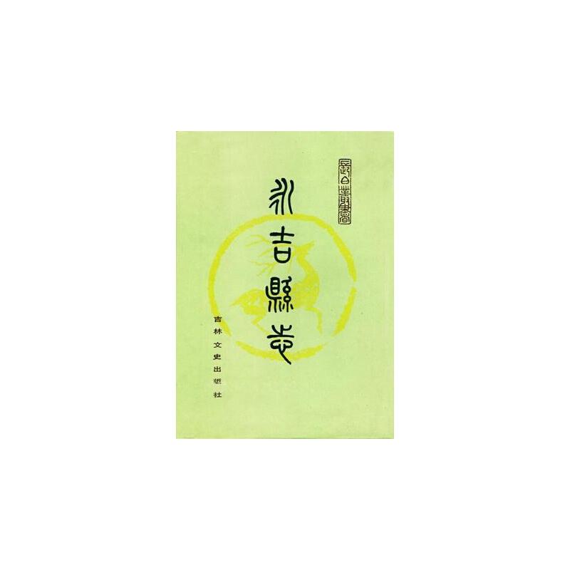 永吉县志