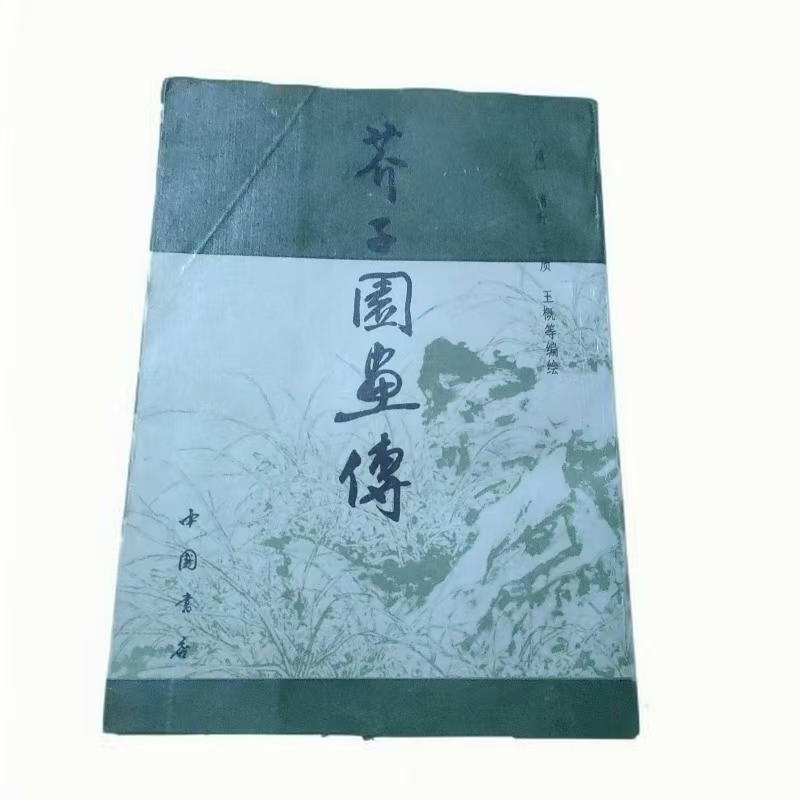 芥子园画传
