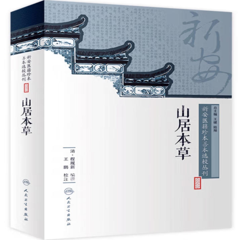 山居本草