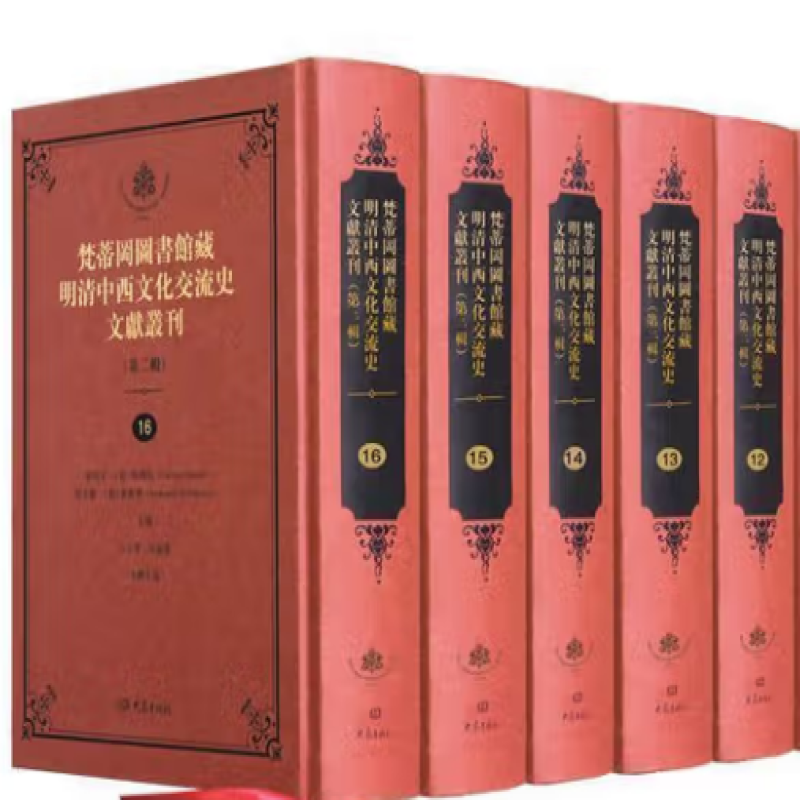 梵蒂冈图书馆藏明清中西文化交流史文献丛刊