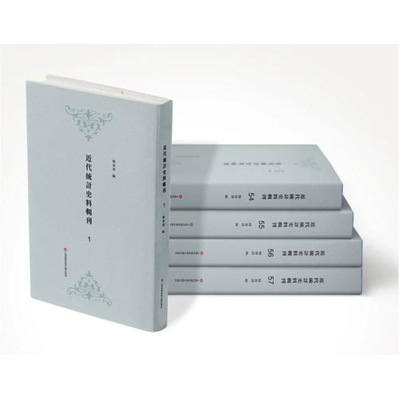 近代统计史料辑刊