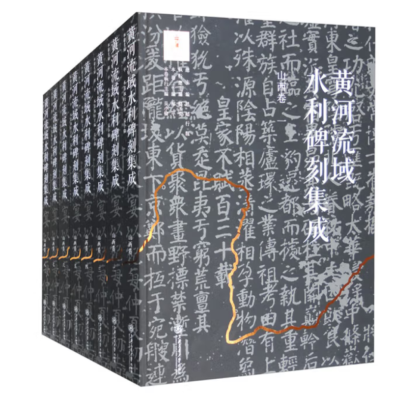 黄河流域水利碑刻集成