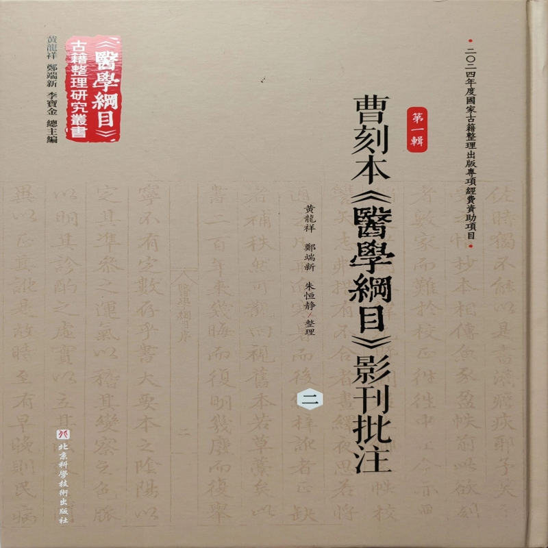 曹刻本《医学纲目》影刊批注