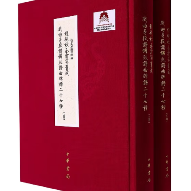 程砚秋玉霜簃旧藏戏曲身段谱锣鼓谱曲牌谱二十七种