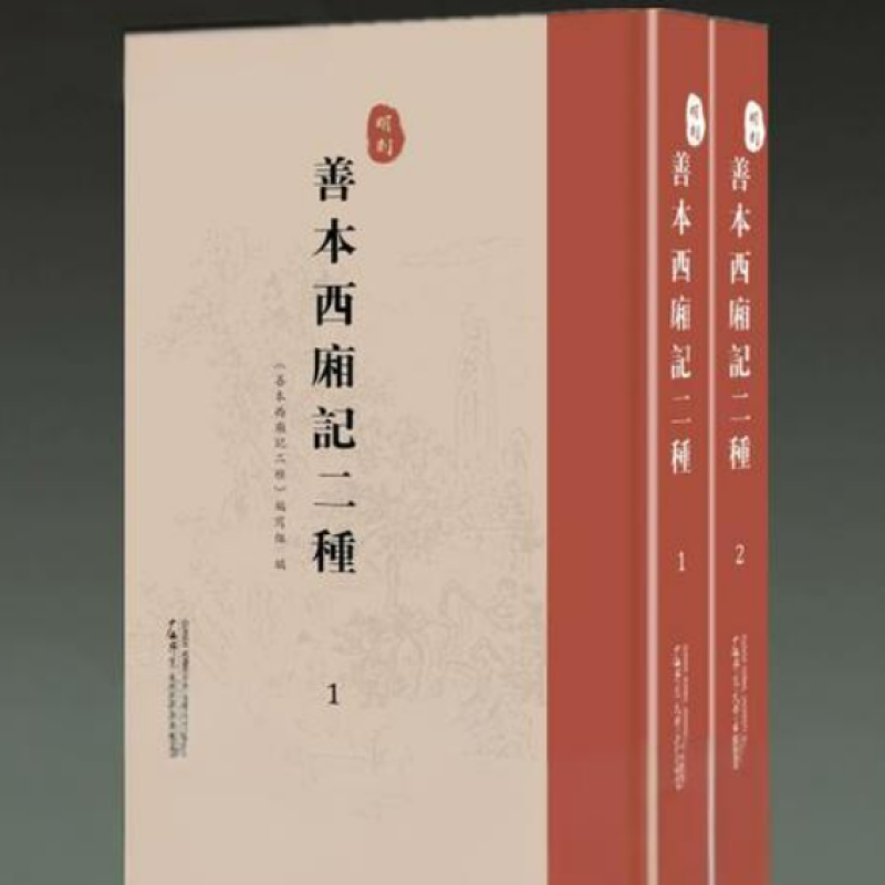 善本西厢记二种