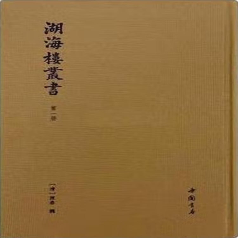 湖海楼丛书