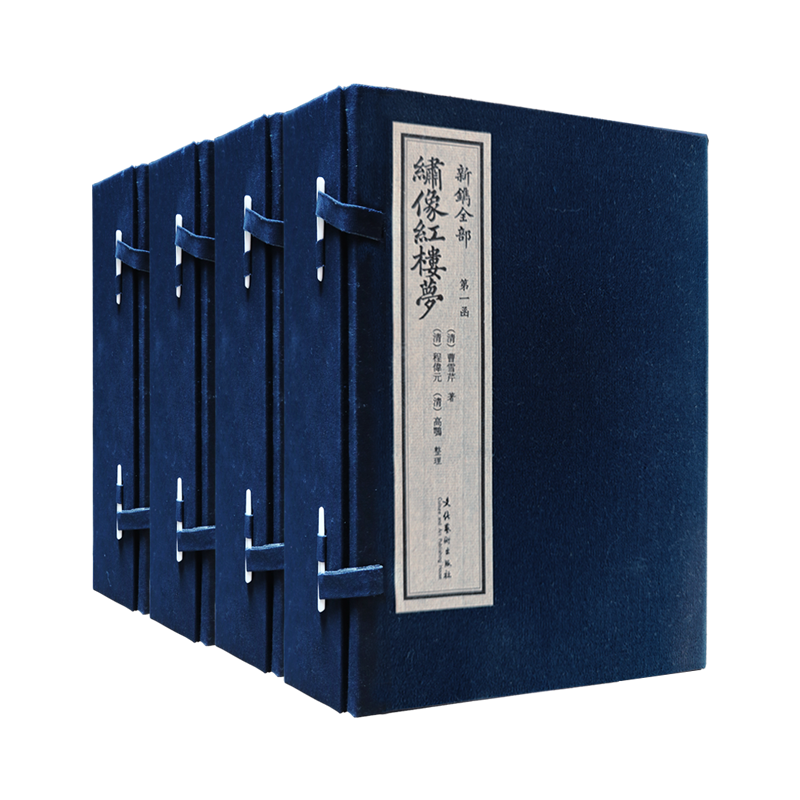 新镌全部绣像红楼梦