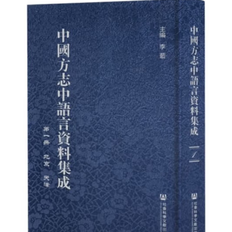 中国方志中语言资料集成