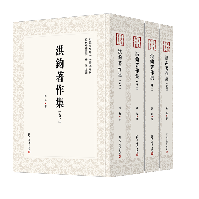 洪钧著作集