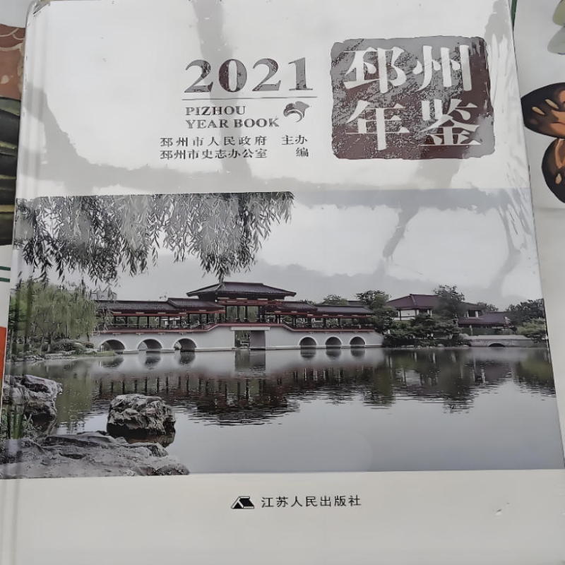 邳州年鉴