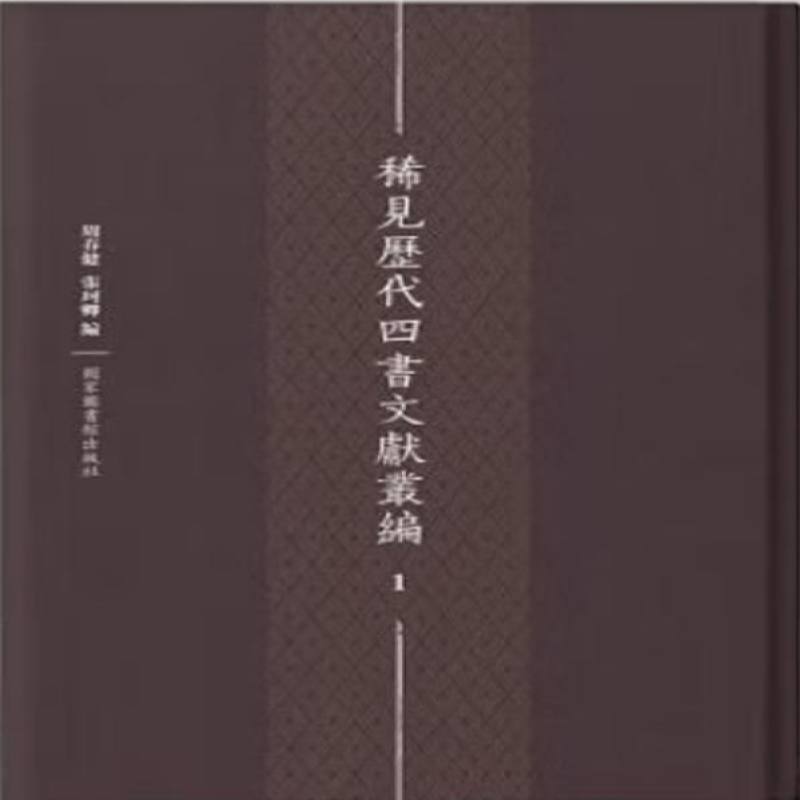 稀见历代四书文献丛编
