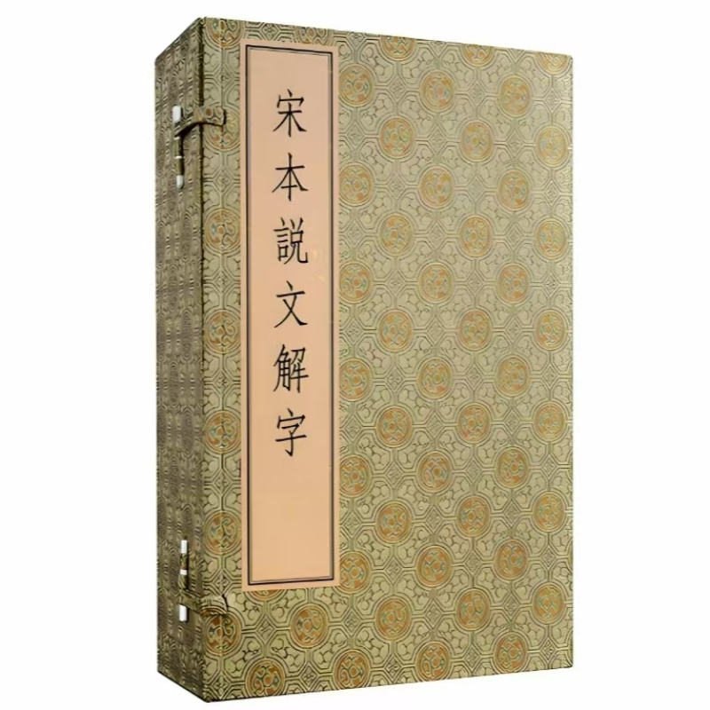 宋本说文解字