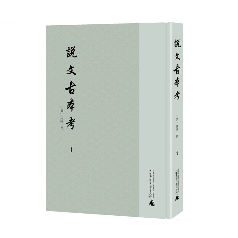 说文古本考